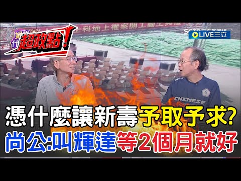【超政點！】新壽根本在挑釁市政府挑釁輝達! 一場動土秀  炒出百億地皮 尚毅夫直喊叫輝達等兩個月就好｜【關我什麼事】20251017｜三立新聞台