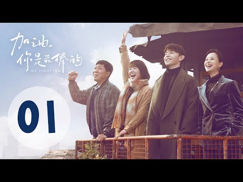 【ENG SUB】加油你是最棒的 01 | Mr. Fighting EP01（邓伦、马思纯主演）
