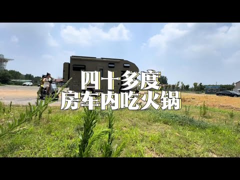 挑战四十多度的桑拿天，在房车里吃火锅#vlog日常 #日常vlog