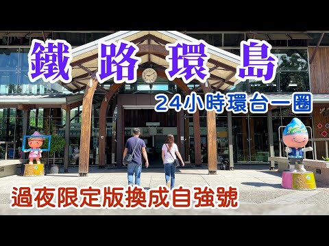 【鐵路環島】再次挑戰24小時火車環台一圈，台鐵限定跨日火車，桃園 | 台東池上 | 屏東枋寮 | 嘉義 ，熱血暴衝