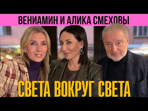 Вениамин и Алика Смеховы: о ком поет Алика, о чем пишет Вениамин