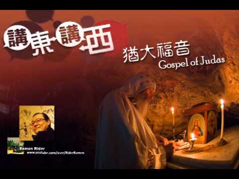 講東講西 - 雲海編： 猶大福音（國家地理頻道）