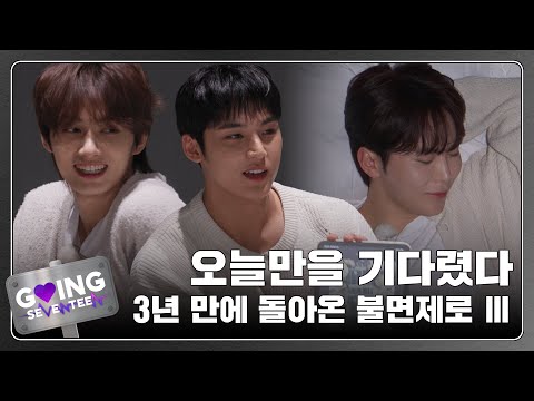 [GOING SEVENTEEN] EP.105 불면제로 Ⅲ #1 (Insomnia-Zero Ⅲ #1)