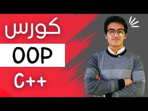 كورس البرمجة الكائنية سيكشن الكلاس | object oriented C++