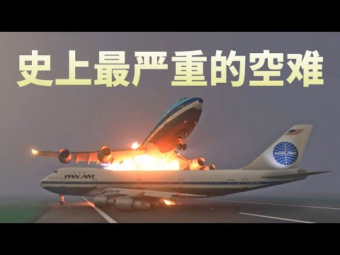 特内里费岛的空难是史上最严重的