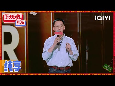 [CLIP]Liu Jishou says that he and Yang Zi are DVD | HAPPY OFF WORK | iQIYI SuperShow