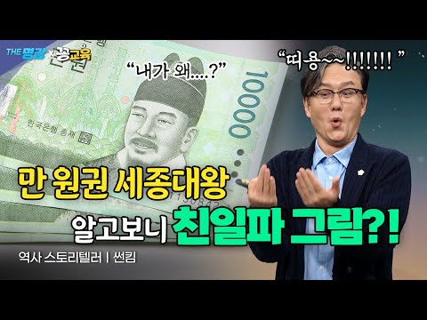 우리가 매일 쓰는 10,000원, 💸세종대왕 얼굴에 숨겨진 진실!ㅣ썬킴ㅣ역사ㅣ전쟁ㅣ만원ㅣ세종대왕ㅣ친일ㅣ논란