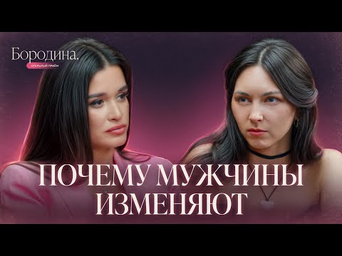 Как понять, что тебе изменяют? Можно ли простить измену? | Шоу Ксении Бородиной ОТКРЫТЫЙ ПРИЕМ
