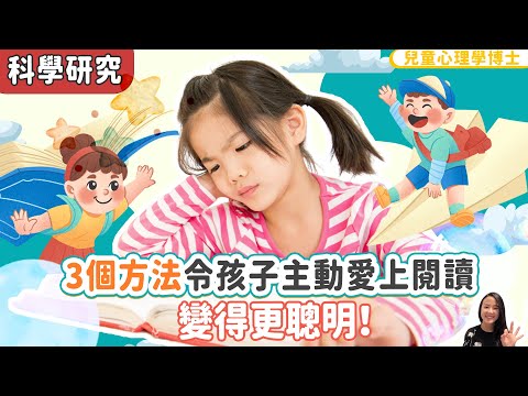 【科學研究】3個方法令孩子主動愛上閱讀📚變得更聰明|小朋友 鬧情緒|每當你的孩子發脾氣時你會如何處理|兒童情緒發展|教育孩子的好方法|正面管教