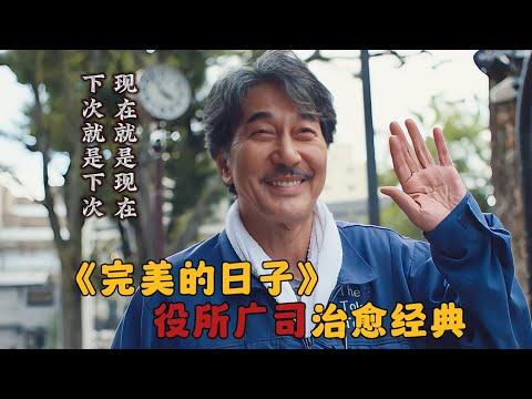 日本高分电影解说《完美的日子》：“打扫完厕所后”他成为了影帝