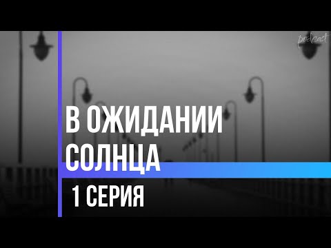 podcast: В ожидании солнца - 1 серия - #Сериал онлайн киноподкаст подряд, обзор