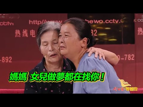 一直活在照片裡的媽媽 40多年渴望媽媽的懷抱 女兒母親終於相見！【等着我】
