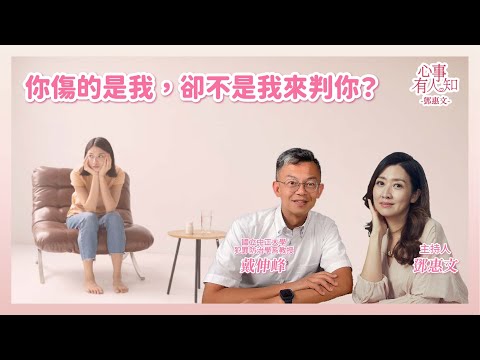 你傷的是我，卻不是我來判你 鄧惠文 專訪 犯罪心理學者 戴伸峰 教授  【心事有人知】20250623