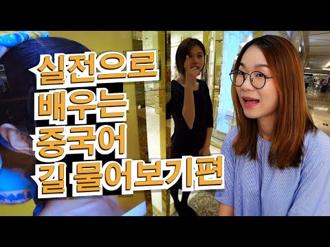 일상생활에서 매일 쓰는 중국어실전 8편 길물어보기