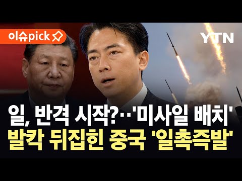[이슈픽] 타이완 코앞에 미사일 배치 나선 일본...중국 "명백한 적의" 격분 / YTN