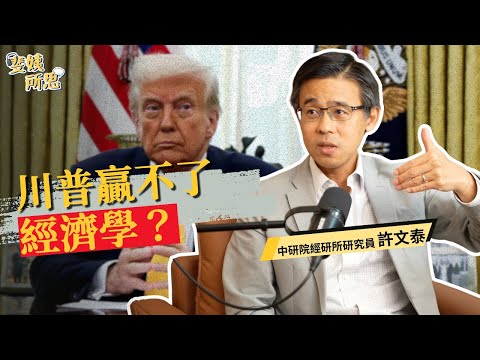 美債會跌但不可能倒？中國賣美債傷不到美國？ft. 中研院經研所 許文泰 | 斐姨所思【阿姨想知道】 EP237
