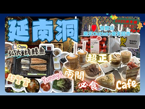 【2025首爾9日8夜跨年遊EP.6】弘大碳烤鰻魚-Oppa主理超細心｜延南洞兩間推薦cafe嘆維也納咖啡同甜品｜首爾站逛樂天Outlet+樂天超市