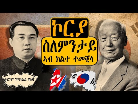 ኮርያ ስለምንታይ ኣብ ክልተ ተመቒላ
