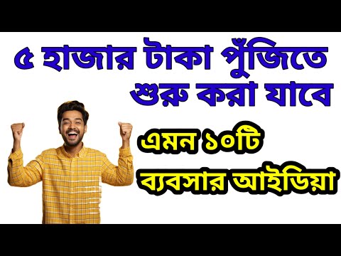 ৫ হাজার টাকায় ১০টি ব্যবসার আইডিয়া। Top 10 Business Under 5000 Rupees| Top 10 Small business Ideas