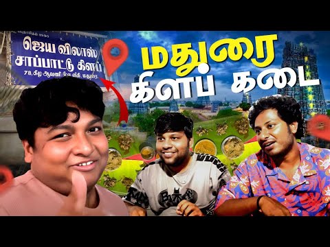 மதுரை-ல 50 வருஷம் பழமையான Hotel-ஆ | GOSU Vlogs