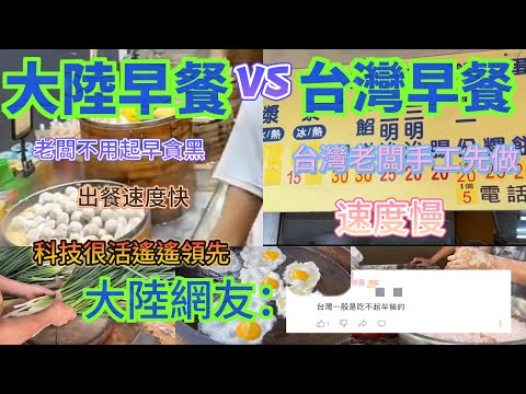 大陸早餐對比台灣早餐，大陸老闆不用起早貪黑出餐速度快科技很活遙遙領先，台灣老闆手工現做，速度太慢，誰的早餐更健康？哈哈，大陸網友：台灣人吃不起早餐，真的震驚到我了……結果自己才是被嘲笑的那個……