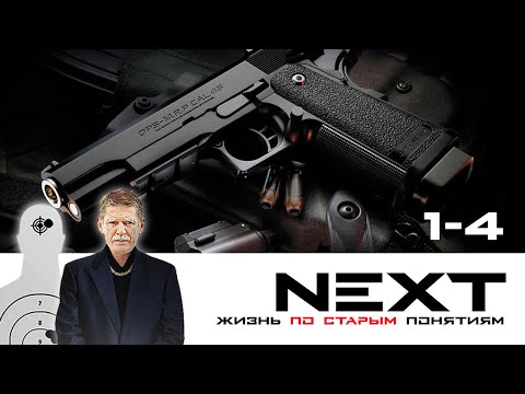 NEXT. 1 СЕЗОН. ЖИЗНЬ ПО СТАРЫМ ПОНЯТИЯМ. ВСЕ СЕРИИ ПОДРЯД
