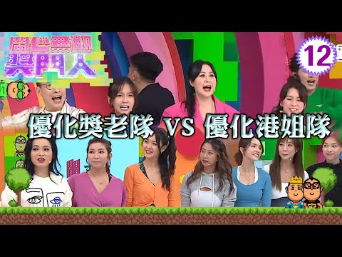 優化獎老隊：江欣燕、何廣沛、泰臣 VS 優化港姐隊：陳庭欣、樊亦敏、朱凱婷 | 開心無敵獎門人 #12 | 曾志偉、錢嘉樂、阮兆祥、王祖藍 | 粵語中字 | TVB 2022