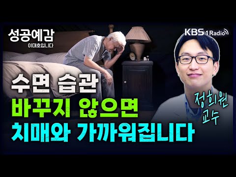 수면 습관 바꾸지 않으면 치매와 가까워집니다 - 정희원 교수 (서울아산병원 노년내과) [성공예감 이대호입니다] 2부 심층 인터뷰 | KBS 240424 방송