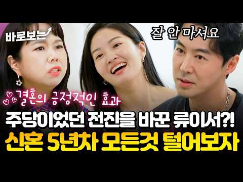 날라리(?) 이미지 전진을 180도 바꾼 아내 류이서의 노력?! 5년 차 신혼부부의 모든 것! #바로보는가보자GO4