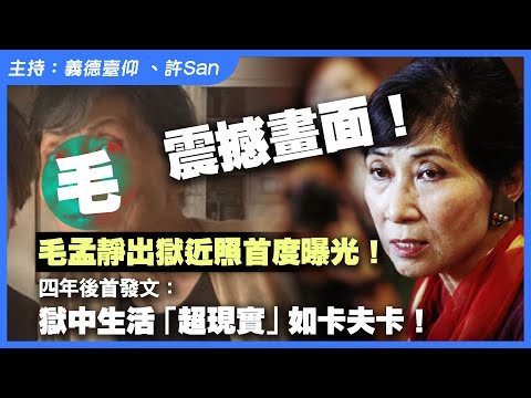 震撼畫面！毛孟靜出獄首度近照曝光！四年後首發文：獄中生活「超現實」如卡夫卡，首談獄中感受。掛念手足：我的心與他們同在