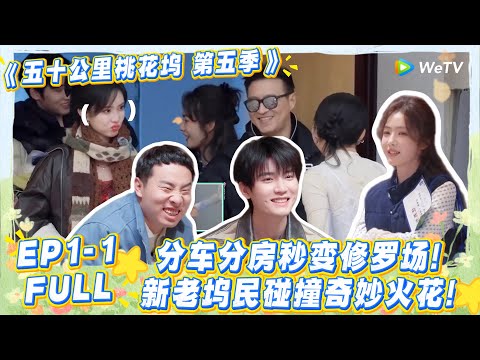 【五十公里桃花坞s5 】第一期上：分车分房秒变修罗场！新老坞民碰撞奇妙火花！#五十公里桃花坞s5 #仁科  #徐志胜 #孟子义 #综艺