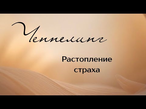 Ченнелинг Света и Любви. Растопленное страха. 25.07.25