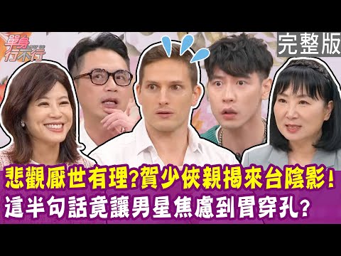 【完整版】台灣女孩被寵壞了！賀少俠講出台男不敢講的話？「你哦真的...」沒講完的半句話讓餅乾壓力大到胃穿孔？單身行不行20250403 ( 呂如中、賀少俠、餅乾、林萃芬)