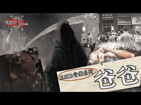 【怪談3.14159】王Sir奇案系列之爸爸 | 嘉賓：王Sir | 山竹牛肉 | 仙竹捲