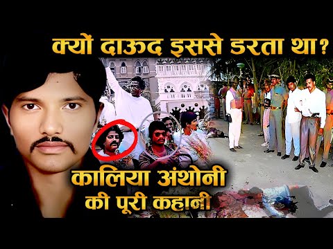 कालिया अंथोनी: जिसने दाऊद को घर में घुसकर पीटा ! | Kalia Anthony Life Story