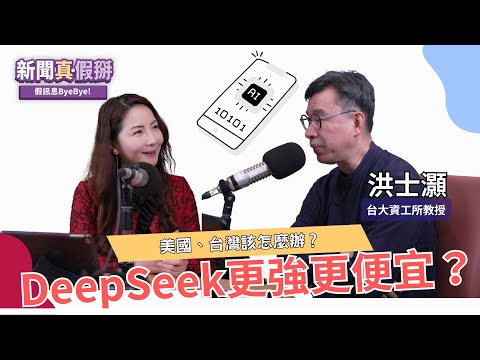 EP180｜中國AI公司推出DeepSeek，號稱更強更便宜的商用開源模型？美國、台灣該怎麼辦？專訪洪士灝（台大資工系教授）