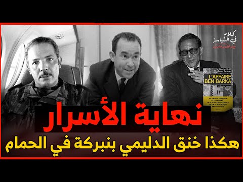 اقذر عملية اغتيال سياسي في تاريخ المغرب/التفاصيل الصادمة للتخلص من بنبركة بمناسبة 60سنة عن الاختطاف