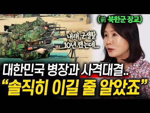 탈북한 북한 여군 장교가 한국군 병사와 사격 대결하고 주저앉은 이유