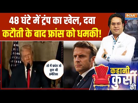 Kahani Kursi Ki : Trump ने फ्रांस पर 25% टैरिफ की धमकी दी, मैक्रों को ललकारा! | Emmanuel Macron
