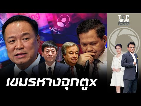 เขมรหายเข้ากลีบเมฆ ผวาเจอมือปราบเทพล้างบาง หลัง ไทย-ยูเอ็น ผนึกกำลังล้างบางรังสแกมฯ ไม่โผล่ร่วมเสวนา