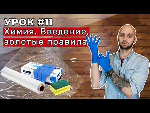 Урок 11. Химия. Вступление. Расходники, организация рабочего места и золотые правила.