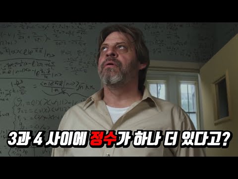 우리가 몰랐던 ‘정수’가 하나 더 존재하면 벌어지는 일