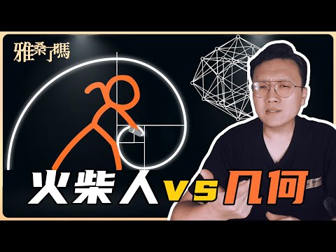 史上最難看懂的動畫之火柴人大戰幾何！跨維打擊和降維打擊哪個更厲害 | 雅桑了嗎