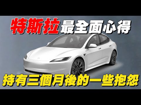 【2025特斯拉心得分享】擁有 Model 3煥新版 三個月後的心得！超全面分析！| 開箱找秉鈞 |