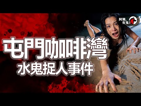 屯門咖啡灣水鬼捉人事件【 阿媽有鬼! EP0428】|粵語香港真人真事鬼故事|Cantonese story