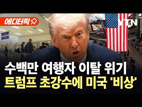[에디터픽] 트럼프 초강수에 여행업계 '발칵'..."미국 더 약하게 만들 뿐" / YTN