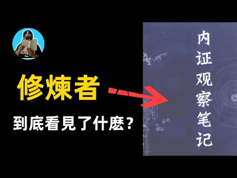 修行者講述得道後看到的世界，人體三屍蟲，太極器官，講解神書，內證觀察筆記！