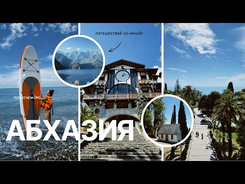 🌴АБХАЗИЯ 🌴| Сухум, Гагра, Пицунда, Новый Афон, о.Рица. У НАС ЗАБРАЛИ ПРАВА ￼😱
