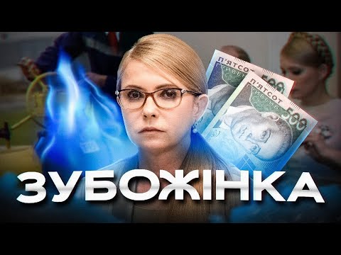 Становлення Юлії Тимошенко