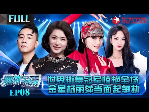 世界街舞冠军高超舞技惊艳全场！金星杨丽萍当面起争执,金星愤然离席！#舞林争霸 EP08 FULL